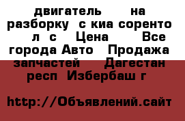 двигатель D4CB на разборку. с киа соренто 139 л. с. › Цена ­ 1 - Все города Авто » Продажа запчастей   . Дагестан респ.,Избербаш г.